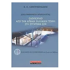 Οδοιπορικό από την αρχαία ελληνική τέχνη στη σύγχρονη ζωή