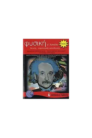 Φυσική Γ΄ λυκείου