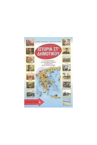 Ιστορία ΣΤ΄ δημοτικού