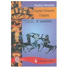 Αρχαία ελληνική γλώσσα Β΄ γυμνασίου