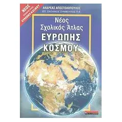 Νέος σχολικός άτλας Ευρώπης - κόσμου