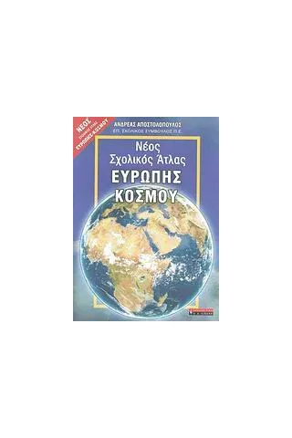 Νέος σχολικός άτλας Ευρώπης - κόσμου