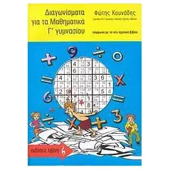 Διαγωνίσματα για τα μαθηματικά Γ΄ γυμνασίου