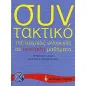 Συντακτικό της αρχαίας ελληνικής σε αυτοτελή μαθήματα