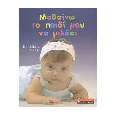 Μαθαίνω το παιδί μου να μιλάει