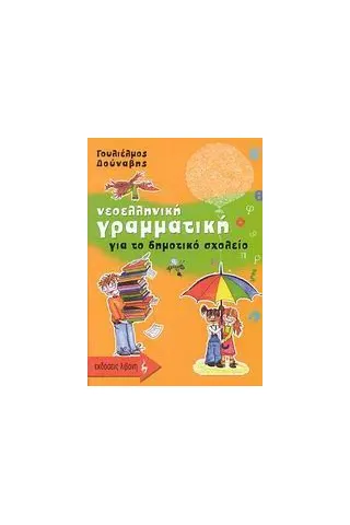 Νεοελληνική γραμματική για το δημοτικό σχολείο