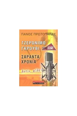 Τζερόνιμο Γκρούβι: Σαράντα χρόνια