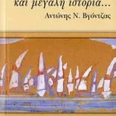 … ανάμεσα στη μικρή και μεγάλη ιστορία…