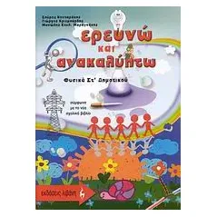 Ερευνώ και ανακαλύπτω: Φυσικά ΣΤ΄ δημοτικού