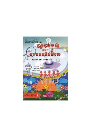 Ερευνώ και ανακαλύπτω: Φυσικά ΣΤ΄ δημοτικού