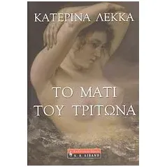 Το μάτι του Τρίτωνα