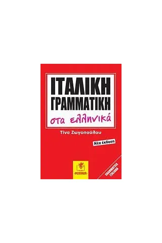 Ιταλική γραμματική στα ελληνικά