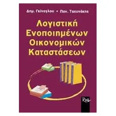 Λογιστική ενοποιημένων οικονομικών καταστάσεων