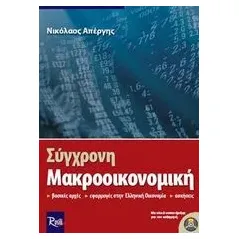 Σύγχρονη μακροοικονομική