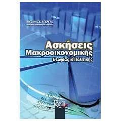 Ασκήσεις μακροοικονομικής θεωρίας και πολιτικής