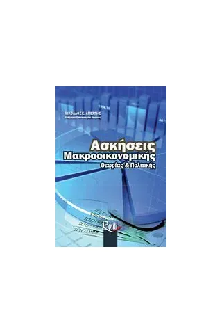 Ασκήσεις μακροοικονομικής θεωρίας και πολιτικής