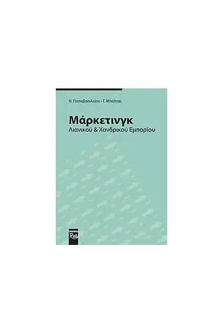 Μάρκετινγκ λιανικού και χονδρικού εμπορίου