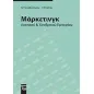 Μάρκετινγκ λιανικού και χονδρικού εμπορίου