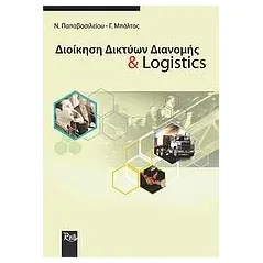 Διοίκηση δικτύων διανομής και logistics