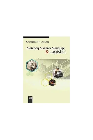 Διοίκηση δικτύων διανομής και logistics