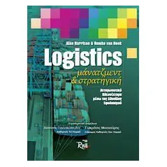 Logistics μάνατζμεντ και στρατηγική