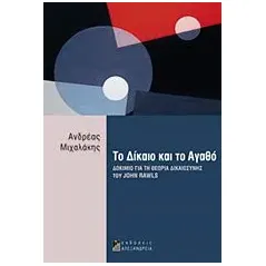 Το δίκαιο και το αγαθό