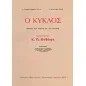 Ο κύκλος: Φύλλα του λόγου και της τέχνης