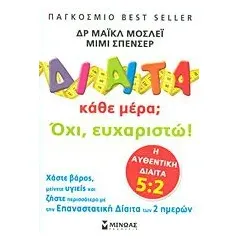 Δίαιτα κάθε μέρα  Όχι, ευχαριστώ!