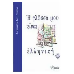 Η γλώσσα μου είναι ελληνική