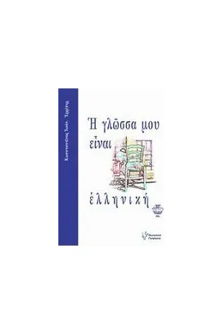 Η γλώσσα μου είναι ελληνική