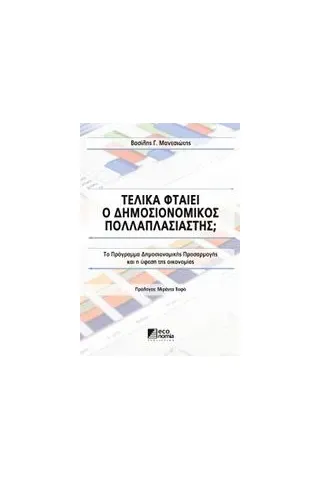 Τελικά φταίει ο δημοσιονομικός πολλαπλασιαστής 