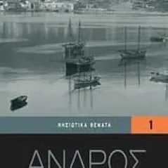 Άνδρος