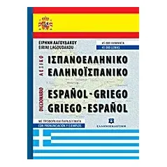 Ισπανοελληνικό – Ελληνοισπανικό λεξικό τσέπης