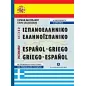 Ισπανοελληνικό – Ελληνοισπανικό λεξικό τσέπης
