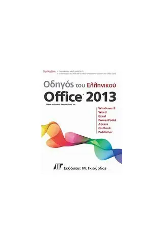 Οδηγός του ελληνικού Office 2013