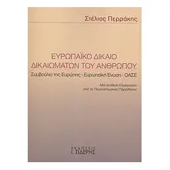 Ευρωπαϊκό δίκαιο δικαιωμάτων του ανθρώπου