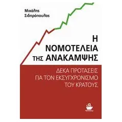 Η νομοτέλεια της ανάκαμψης