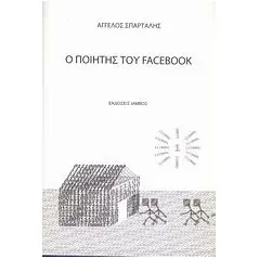 Ο ποιητής του Facebook