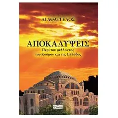 Αποκαλύψεις