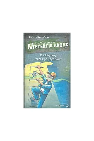 Μια υπόθεση για τον ντετέκτιβ Κλουζ: Ο κλέφτης των εφημερίδων