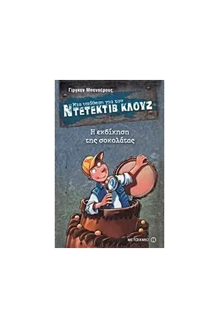 Μια υπόθεση για τον ντετέκτιβ Κλουζ: Η εκδίκηση της σοκολάτας