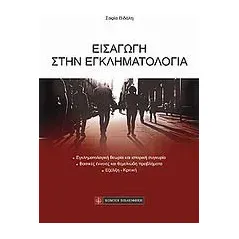 Εισαγωγή στην εγκληματολογία