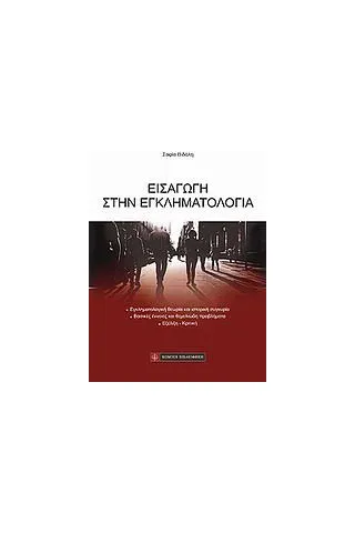 Εισαγωγή στην εγκληματολογία