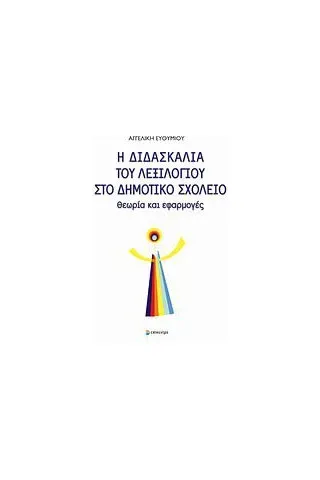 Η διδασκαλία του λεξιλογίου στο δημοτικό σχολείο