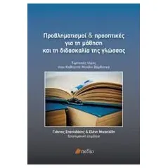 Προβληματισμοί και προοπτικές για τη μάθηση και τη διδασκαλία της γλώσσας