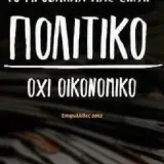 Το πρόβλημά μας είναι πολιτικό, όχι οικονομικό