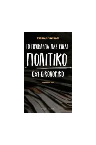 Το πρόβλημά μας είναι πολιτικό, όχι οικονομικό