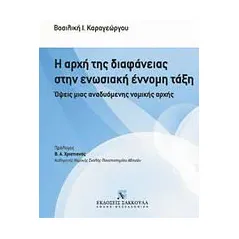 Η αρχή της διαφάνειας στην ενωσιακή έννομη τάξη