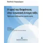 Η αρχή της διαφάνειας στην ενωσιακή έννομη τάξη