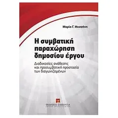 Η συμβατική παραχώρηση δημοσίου έργου